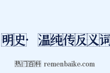 明史·温纯传反义词是什么意思的图片